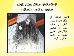 آسیب های وارده بر اتصالات بتنی و مقاوم سازی آنها