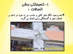 آسیب های وارده بر اتصالات بتنی و مقاوم سازی آنها