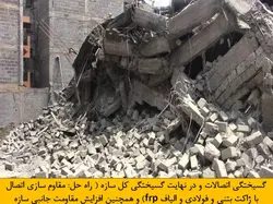 آسیب های وارده بر اتصالات بتنی و مقاوم سازی آنها