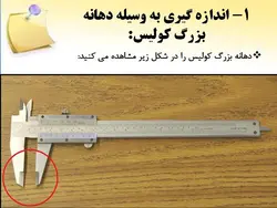 آموزش استفاده از کولیس