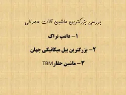 بزرگترین ماشین آلات عمرانی