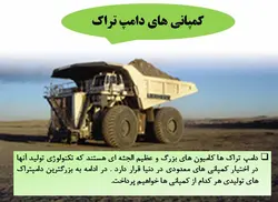 بزرگترین ماشین آلات عمرانی