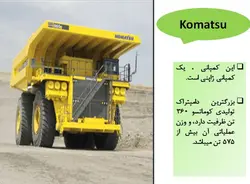 بزرگترین ماشین آلات عمرانی