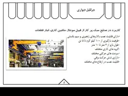 انواع جرثقیل ها همراه با مبحث ایمنی جرثقیل(5 پاورپوینت )