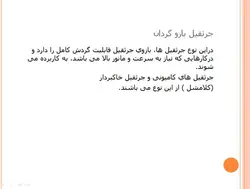 انواع جرثقیل ها همراه با مبحث ایمنی جرثقیل(5 پاورپوینت )