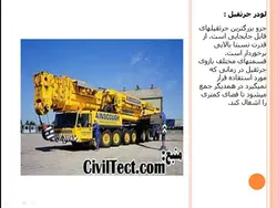 انواع جرثقیل ها همراه با مبحث ایمنی جرثقیل(5 پاورپوینت )