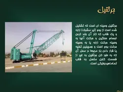 انواع جرثقیل ها همراه با مبحث ایمنی جرثقیل(5 پاورپوینت )
