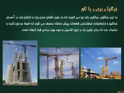 انواع جرثقیل ها همراه با مبحث ایمنی جرثقیل(5 پاورپوینت )