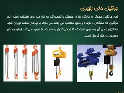انواع جرثقیل ها همراه با مبحث ایمنی جرثقیل(5 پاورپوینت )