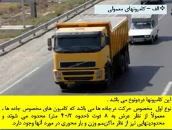 کامیون ها و تجهیزات ایمنی راه ها