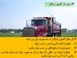 کامیون ها و تجهیزات ایمنی راه ها
