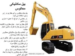 بیل مکانیکی ( 5 پاورپوینت )