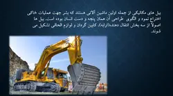 بیل مکانیکی ( 5 پاورپوینت )