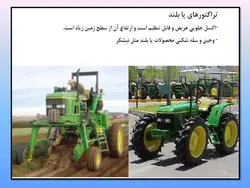 آشنایی با انواع تراکتور و کاربردهای آن