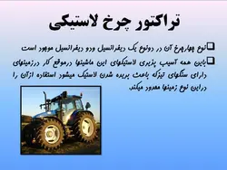 آشنایی با انواع تراکتور و کاربردهای آن