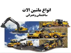انواع ماشین الات ساختمانی وعمرانی ( 401 اسلاید )