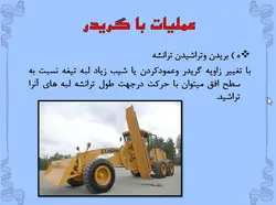 انواع ماشین الات ساختمانی وعمرانی ( 401 اسلاید )