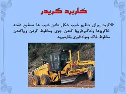 انواع ماشین الات ساختمانی وعمرانی ( 401 اسلاید )
