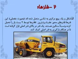 انواع ماشین الات ساختمانی وعمرانی ( 401 اسلاید )