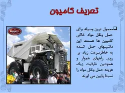 انواع ماشین الات ساختمانی وعمرانی ( 401 اسلاید )