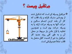 انواع ماشین الات ساختمانی وعمرانی ( 401 اسلاید )