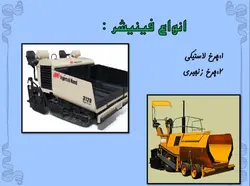 انواع ماشین الات ساختمانی وعمرانی ( 401 اسلاید )