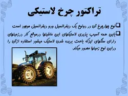انواع ماشین الات ساختمانی وعمرانی ( 401 اسلاید )