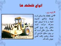 انواع ماشین الات ساختمانی وعمرانی ( 401 اسلاید )