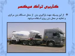 انواع ماشین الات ساختمانی وعمرانی ( 401 اسلاید )
