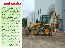 انواع ماشین الات ساختمانی وعمرانی ( 401 اسلاید )