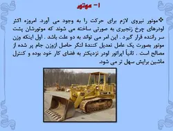 انواع ماشین الات ساختمانی وعمرانی ( 401 اسلاید )