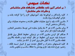 انواع ماشین الات ساختمانی وعمرانی ( 401 اسلاید )