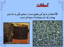 آشنایی با اسفالت (انواع ، روش اجرا و مصالح مورد استفاده در آن)