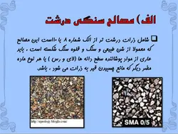 آشنایی با اسفالت (انواع ، روش اجرا و مصالح مورد استفاده در آن)