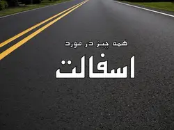 سیر تا پیاز  اسفالت !