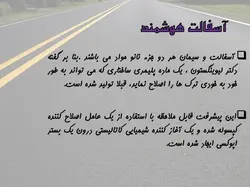 سیر تا پیاز  اسفالت !