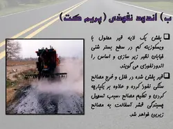 سیر تا پیاز  اسفالت !