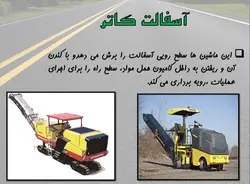 سیر تا پیاز  اسفالت !