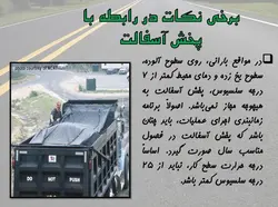 سیر تا پیاز  اسفالت !