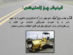 سیر تا پیاز  اسفالت !