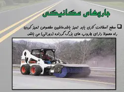 سیر تا پیاز  اسفالت !