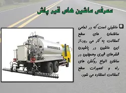 سیر تا پیاز  اسفالت !