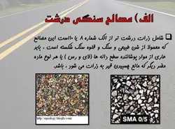 سیر تا پیاز  اسفالت !