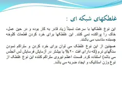 غلتک ها و انواع روش ها و ماشین های تراکم خاک و اسفالت (9 پاورپوینت )