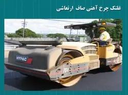 غلتک ها و انواع روش ها و ماشین های تراکم خاک و اسفالت (9 پاورپوینت )