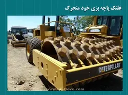 غلتک ها و انواع روش ها و ماشین های تراکم خاک و اسفالت (9 پاورپوینت )