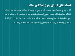 غلتک ها و انواع روش ها و ماشین های تراکم خاک و اسفالت (9 پاورپوینت )