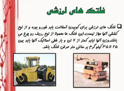 غلتک ها و انواع روش ها و ماشین های تراکم خاک و اسفالت (9 پاورپوینت )
