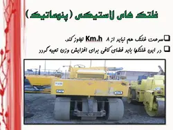 غلتک ها و انواع روش ها و ماشین های تراکم خاک و اسفالت (9 پاورپوینت )