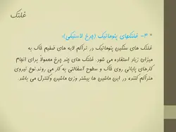 غلتک ها و انواع روش ها و ماشین های تراکم خاک و اسفالت (9 پاورپوینت )